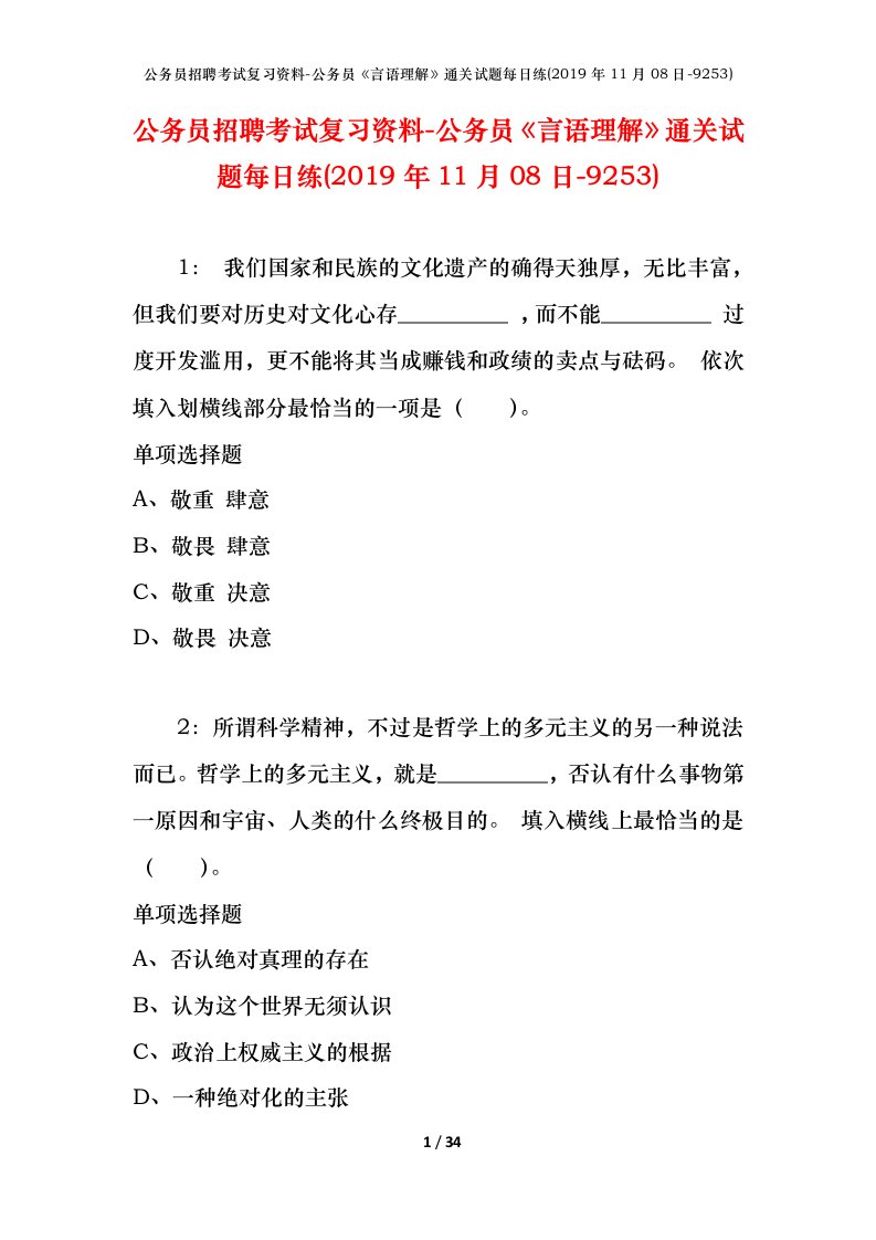 公务员招聘考试复习资料-公务员言语理解通关试题每日练2019年11月08日-9253