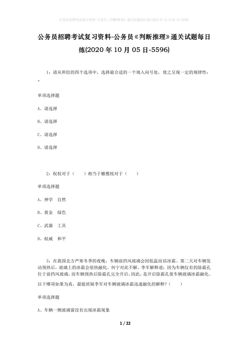 公务员招聘考试复习资料-公务员判断推理通关试题每日练2020年10月05日-5596