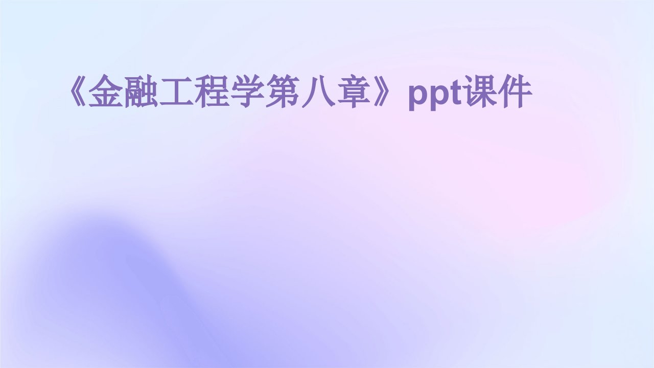 《金融工程学第八章》课件