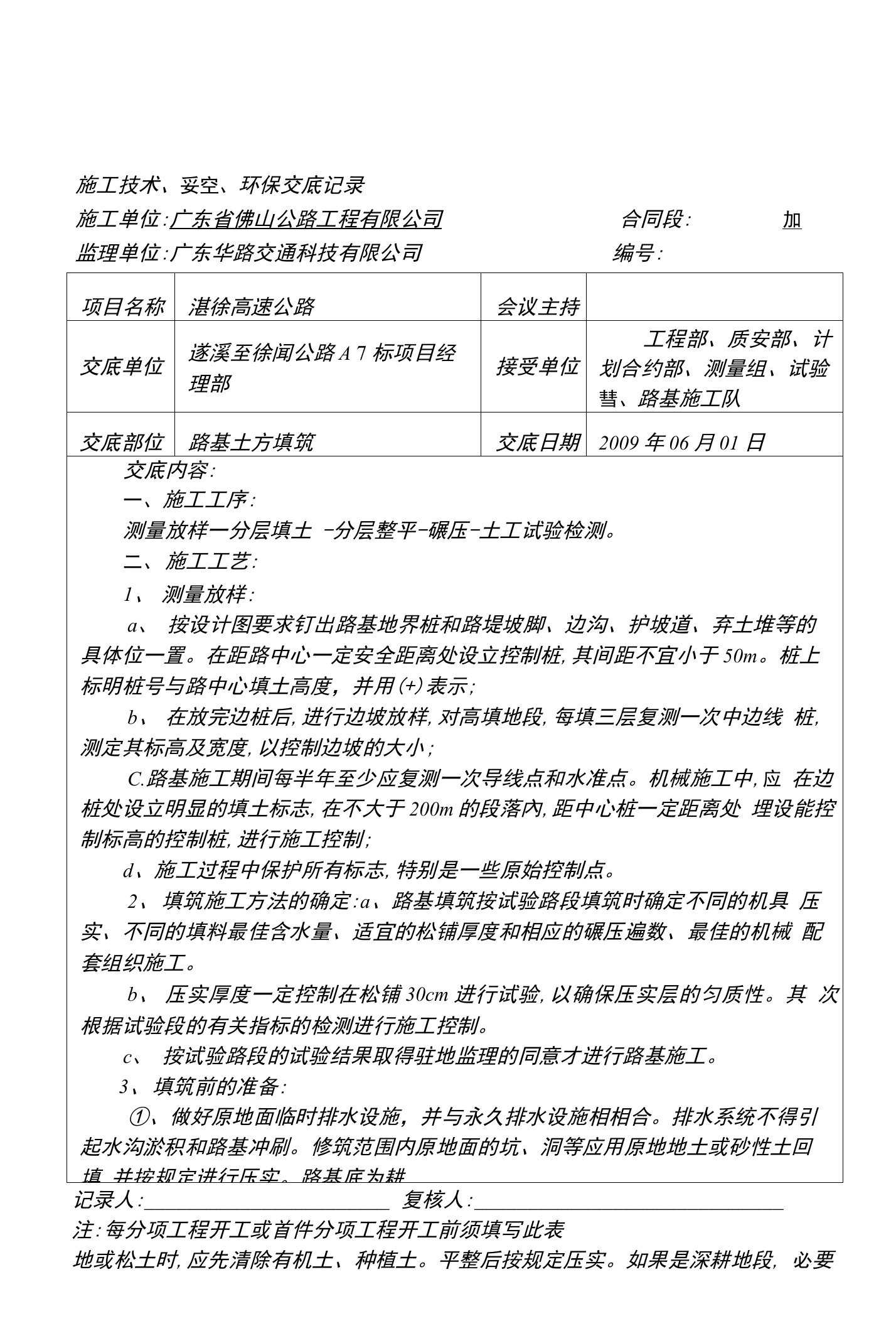 路基土方填筑施工技术、安全、环保