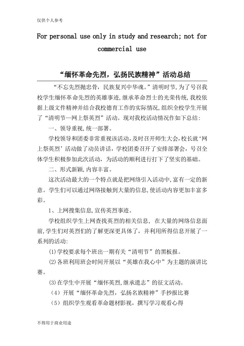 缅怀革命先烈,弘扬民族精神”活动总结