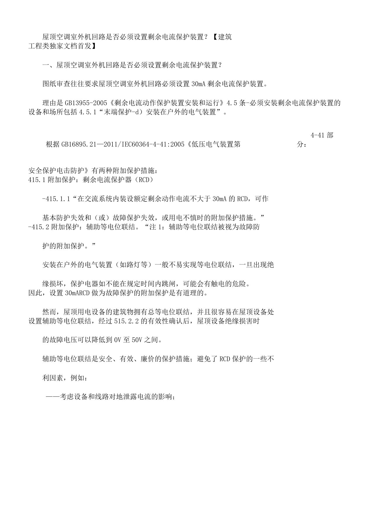 屋顶空调室外机回路是否必须设置剩余电流保护装置？【建筑工程类独家文档首发】