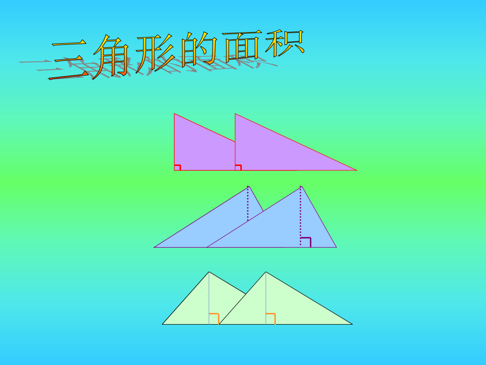 （人教新课标）五年级数学课件三角形的面积1