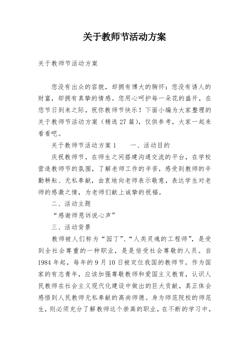 关于教师节活动方案