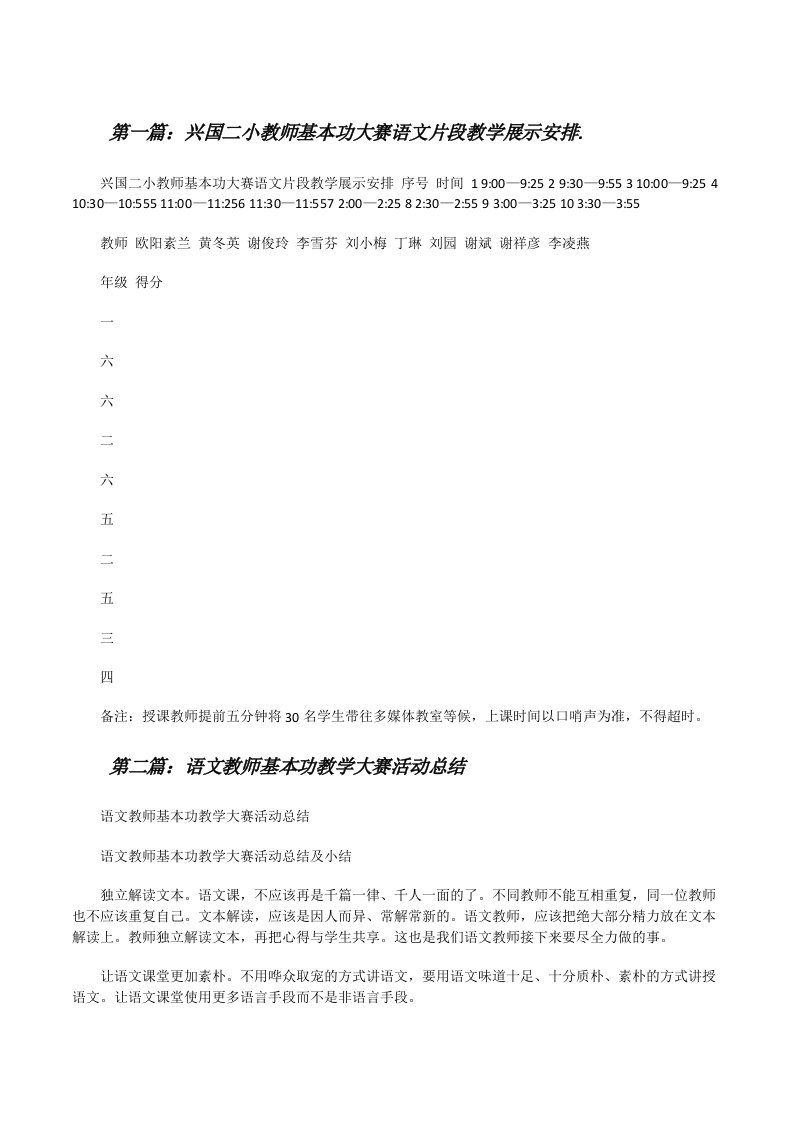 兴国二小教师基本功大赛语文片段教学展示安排.（合集五篇）[修改版]