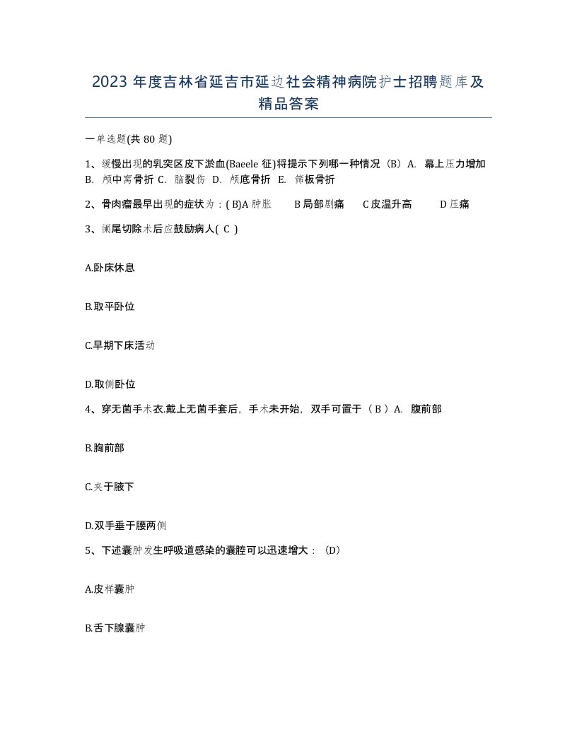 2023年度吉林省延吉市延边社会精神病院护士招聘题库及答案