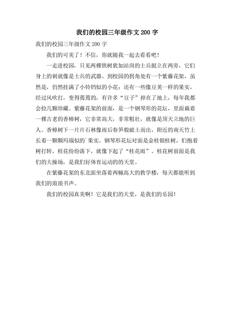 我们的校园三年级作文200字