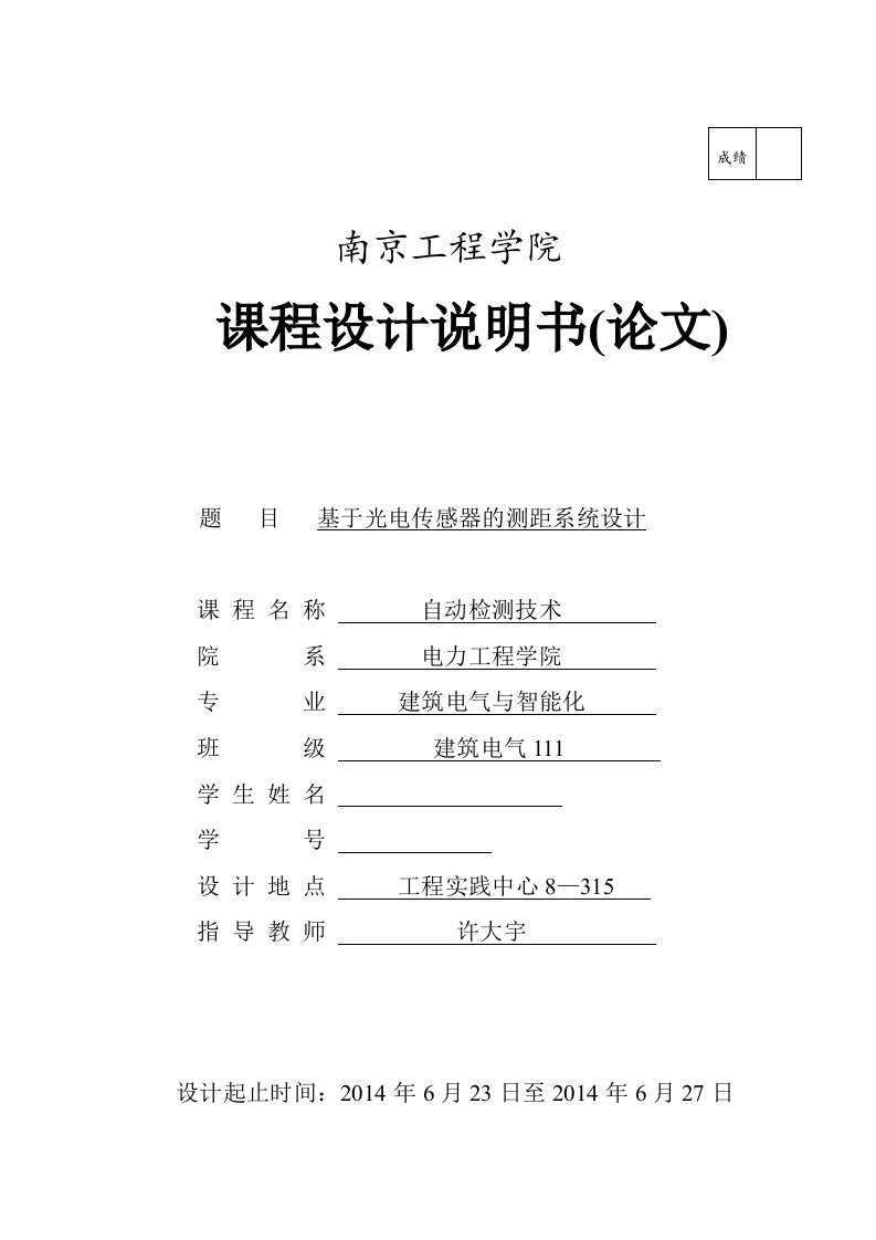 南京工程学院_自动检测技术论文_基于光电传感器的测距系统设计