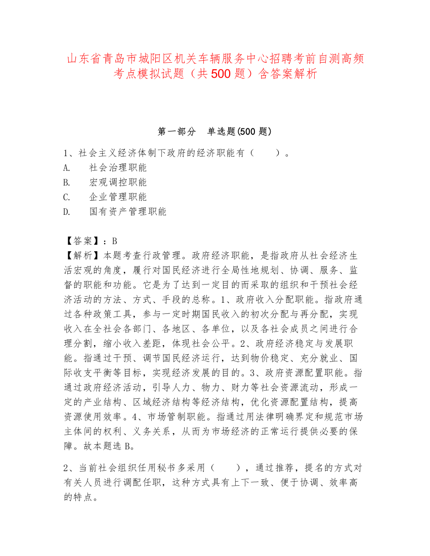 山东省青岛市城阳区机关车辆服务中心招聘考前自测高频考点模拟试题（共500题）含答案解析