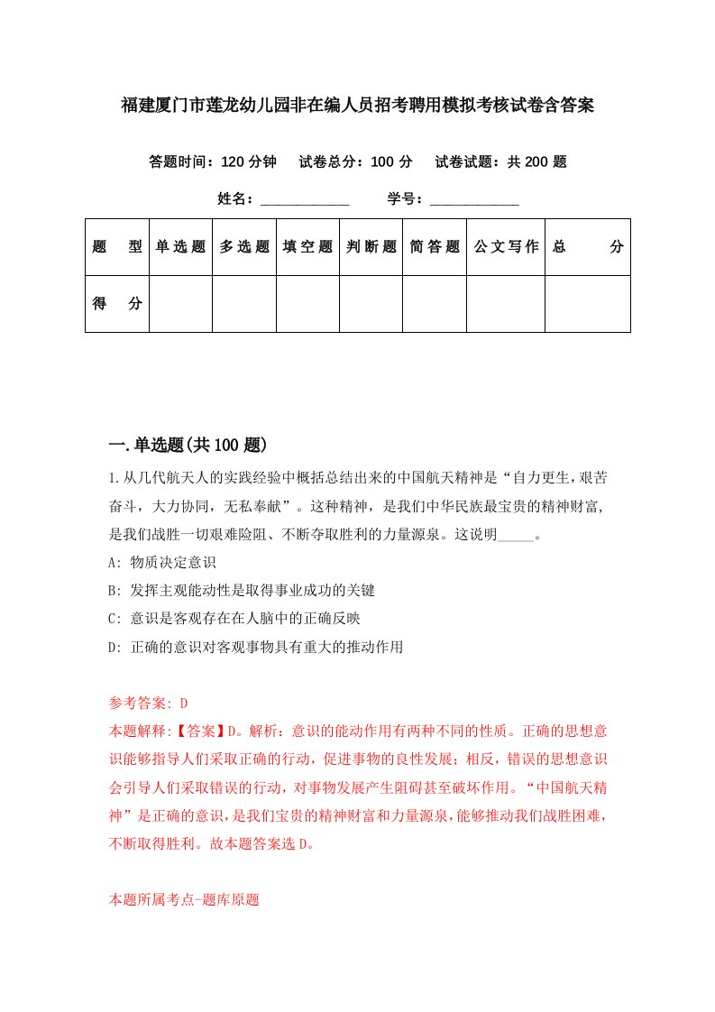 福建厦门市莲龙幼儿园非在编人员招考聘用模拟考核试卷含答案0