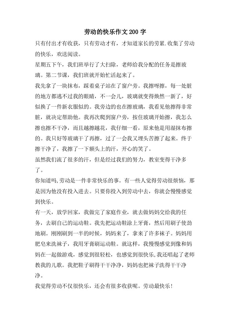 劳动的快乐作文200字