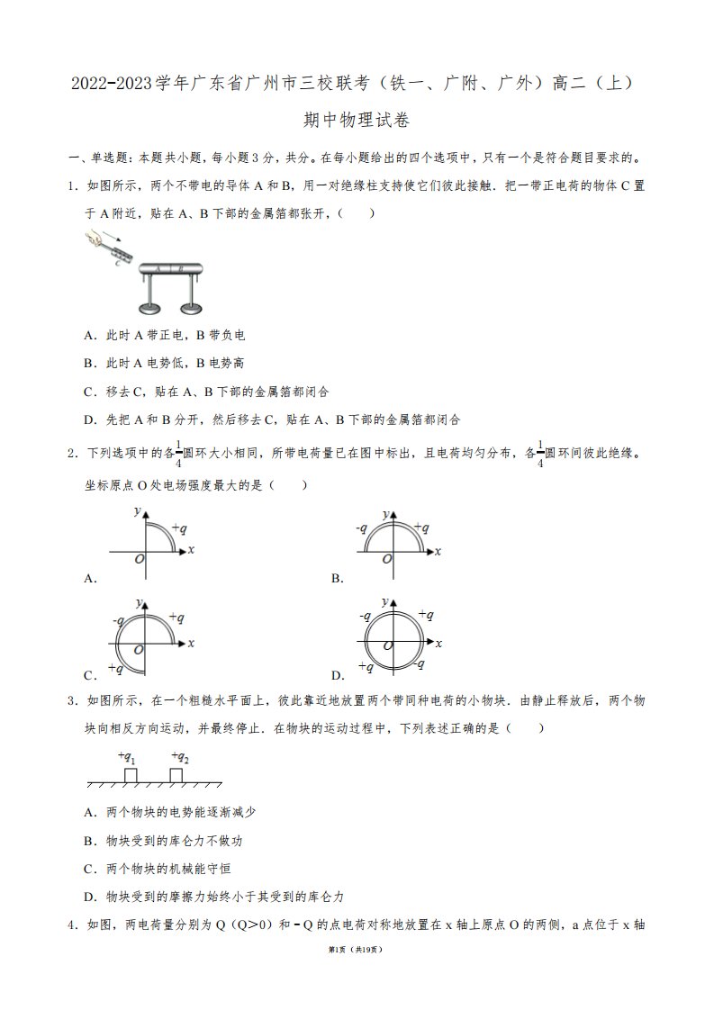 2022-2023学年广东省广州市三校联考(铁一、广附、广外)高二(上)期中物理试卷【答案版】