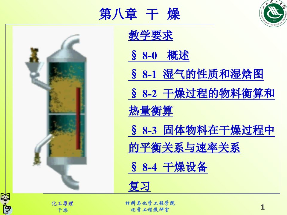 天津大学版《化工原理》课件