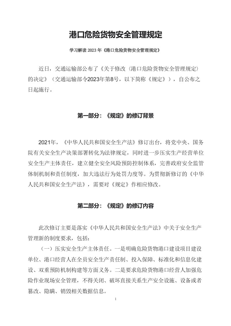 学习解读2023年港口危险货物安全管理规定课件讲义