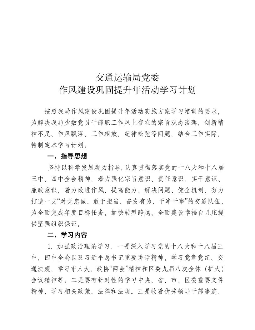 交通运输局作风建设巩固提升年活动学习计划