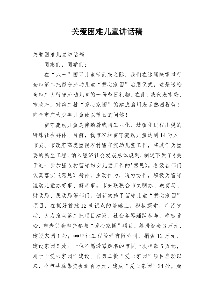 关爱困难儿童讲话稿