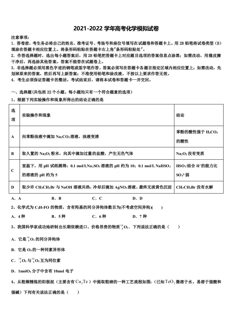 2021-2022学年安徽省淮南市第四中学高三第二次模拟考试化学试卷含解析