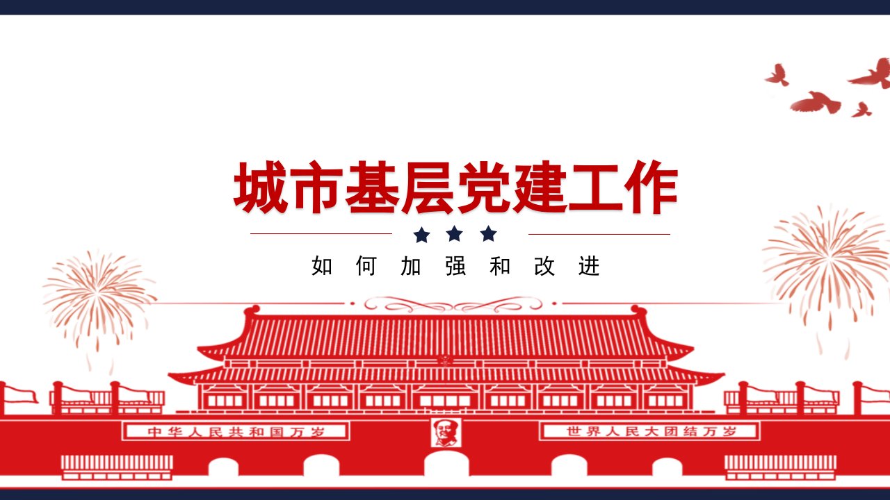 城市基层党建工作如何加强和改进PPT汇报材料（带内容）