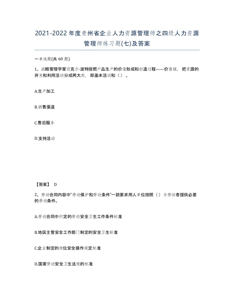 2021-2022年度贵州省企业人力资源管理师之四级人力资源管理师练习题七及答案