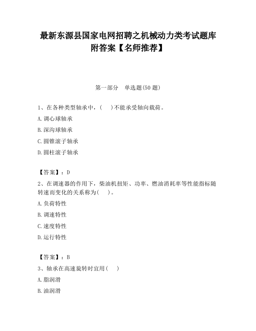 最新东源县国家电网招聘之机械动力类考试题库附答案【名师推荐】