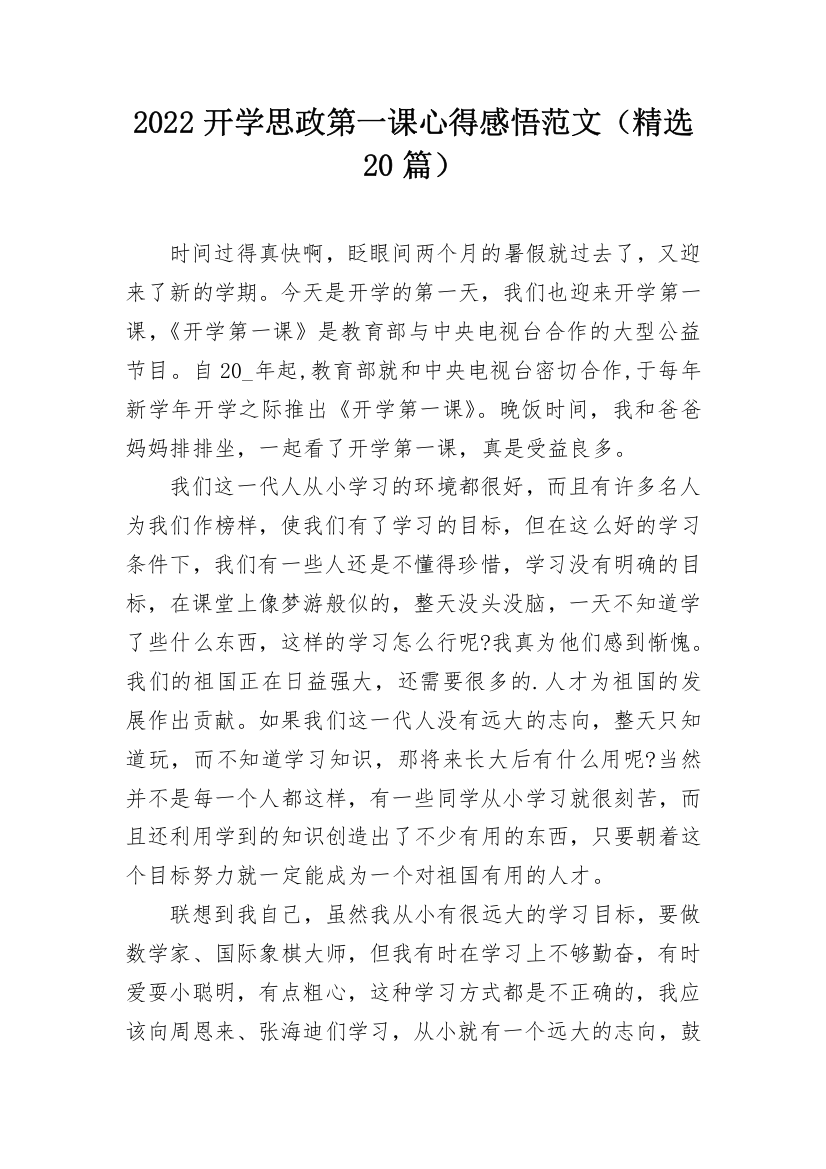 2022开学思政第一课心得感悟范文（精选20篇）