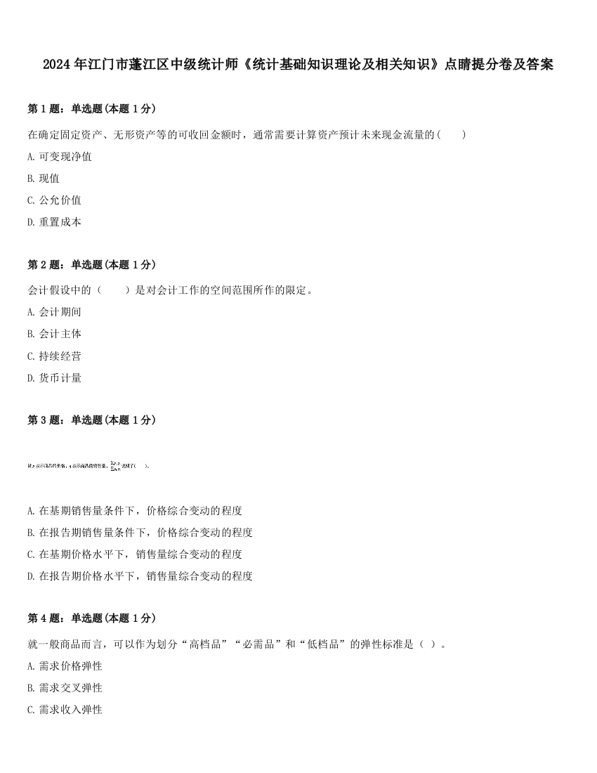 2024年江门市蓬江区中级统计师《统计基础知识理论及相关知识》点睛提分卷及答案