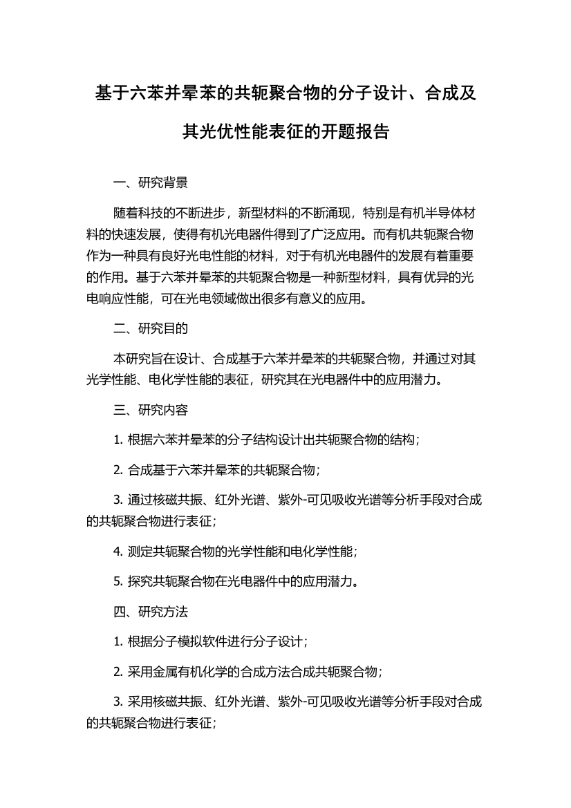 基于六苯并晕苯的共轭聚合物的分子设计、合成及其光优性能表征的开题报告