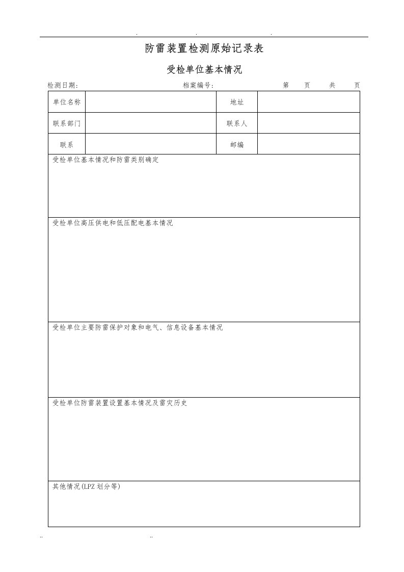 防雷装置检测原始记录表