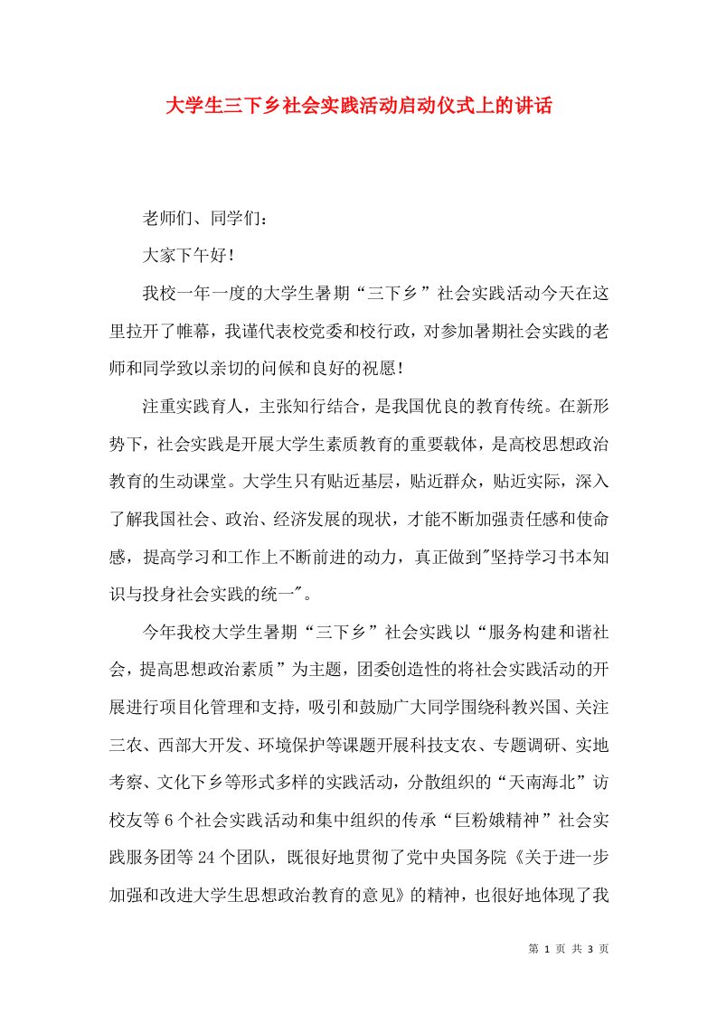 大学生三下乡社会实践活动启动仪式上的讲话