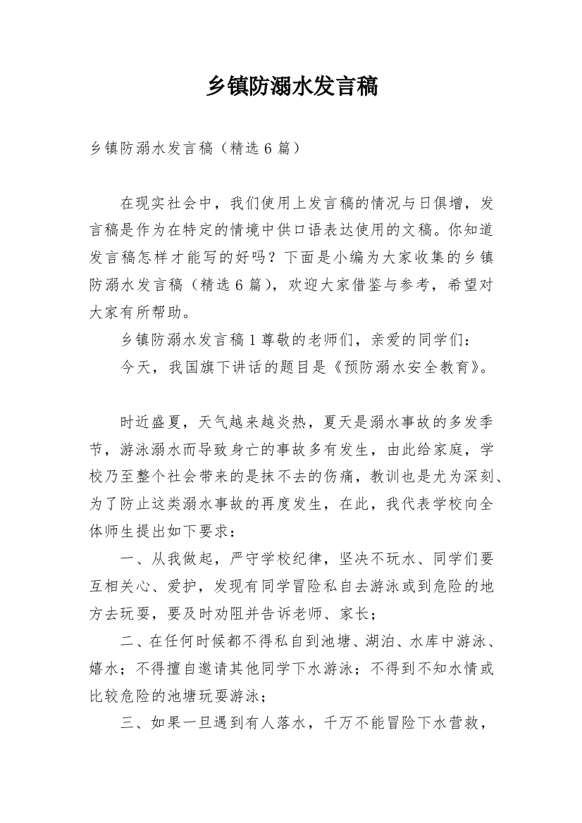 乡镇防溺水发言稿