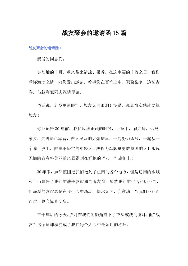 战友聚会的邀请函15篇