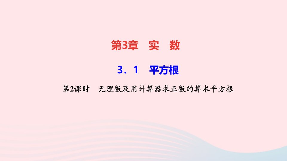 八年级数学上册第3章实数3.1平方根第2课时无理数及用计算器求正数的算术平方根作业课件新版湘教版