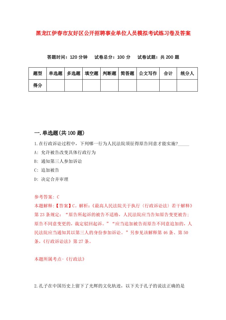 黑龙江伊春市友好区公开招聘事业单位人员模拟考试练习卷及答案第5期