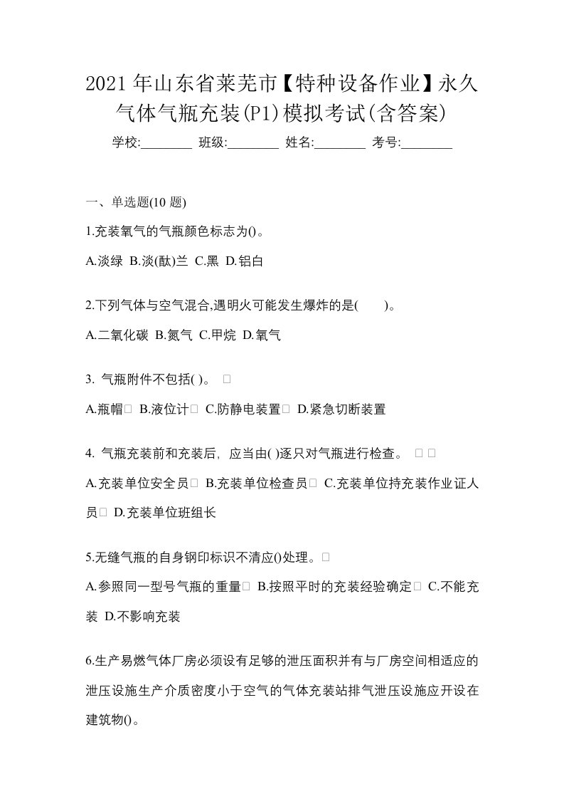 2021年山东省莱芜市特种设备作业永久气体气瓶充装P1模拟考试含答案