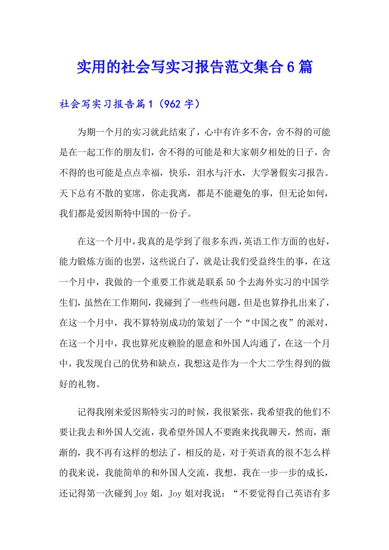 实用的社会写实习报告范文集合6篇