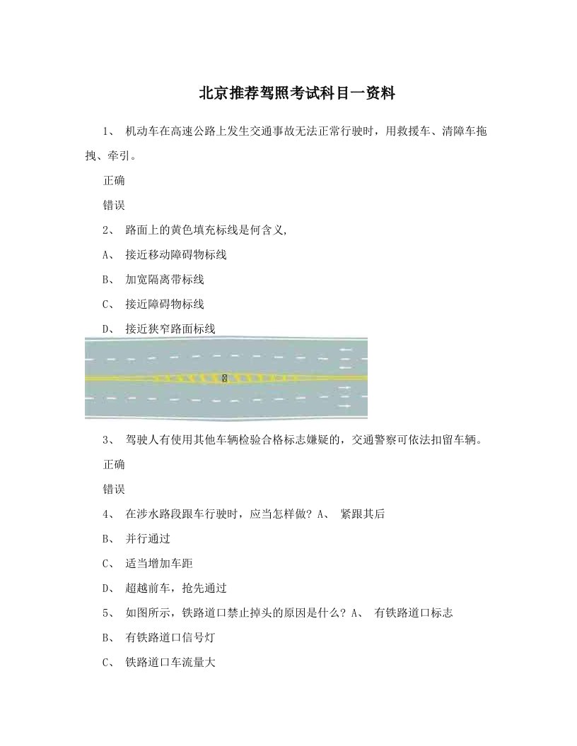 北京推荐驾照考试科目一资料