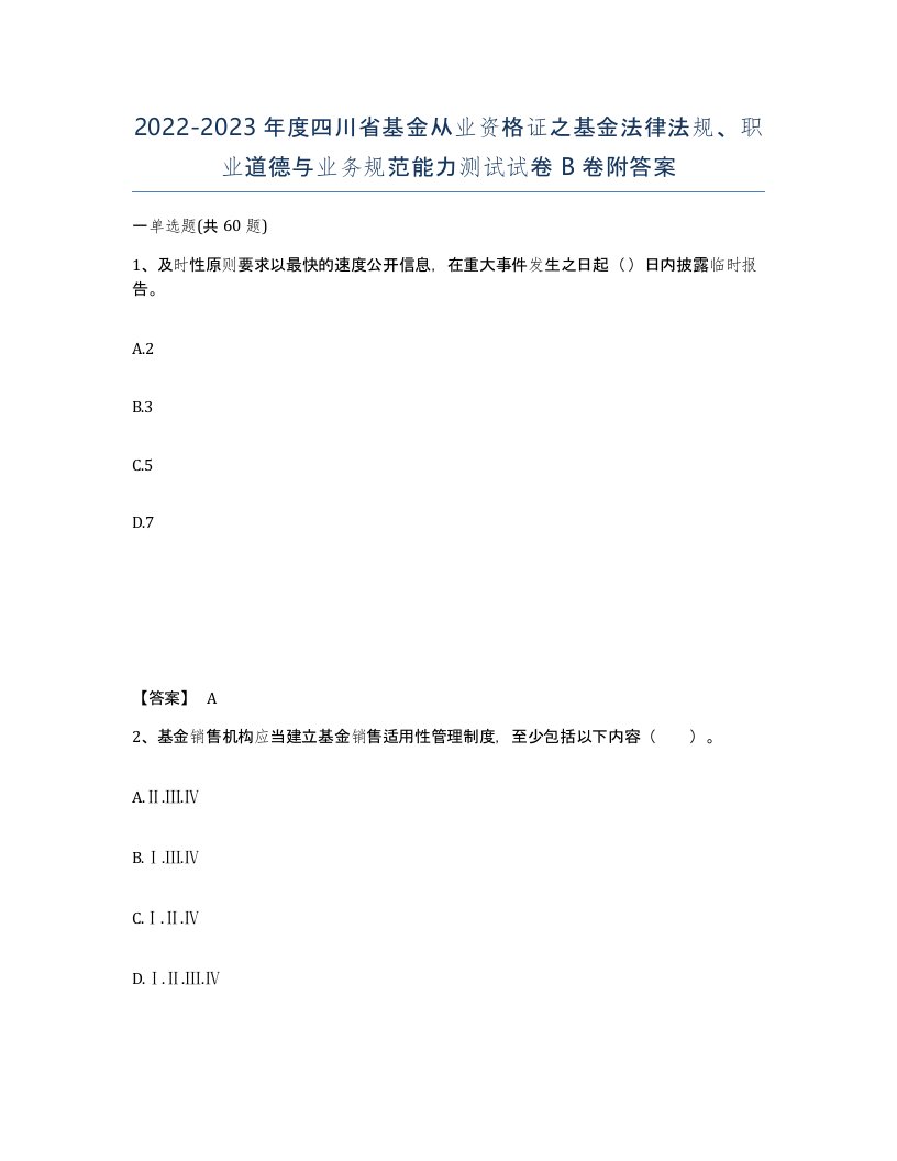 2022-2023年度四川省基金从业资格证之基金法律法规职业道德与业务规范能力测试试卷B卷附答案