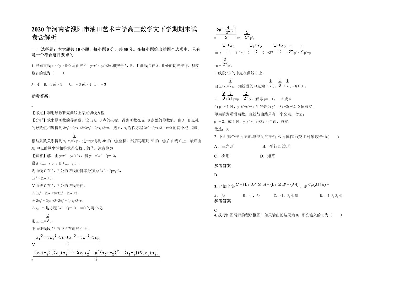 2020年河南省濮阳市油田艺术中学高三数学文下学期期末试卷含解析