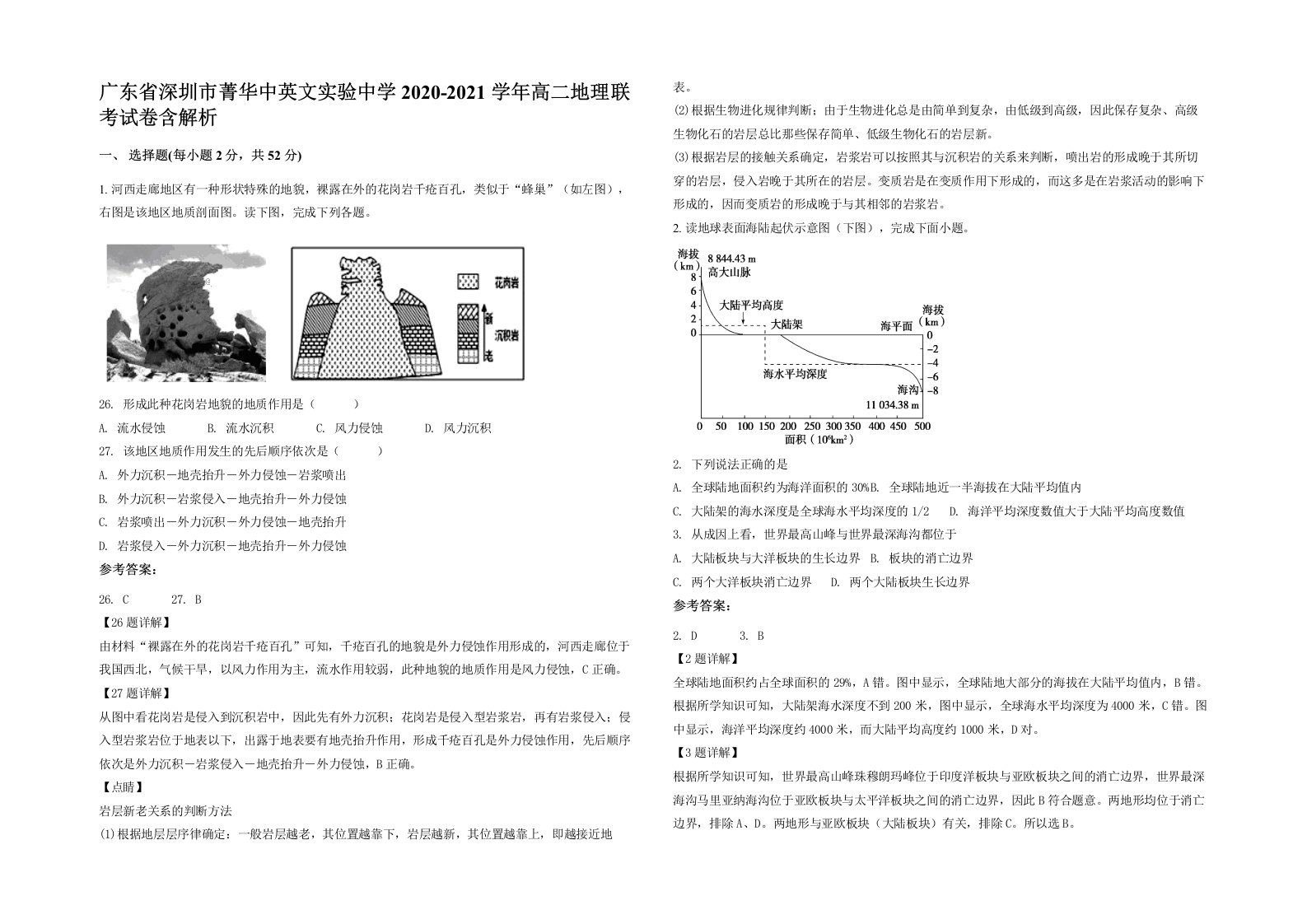 广东省深圳市菁华中英文实验中学2020-2021学年高二地理联考试卷含解析