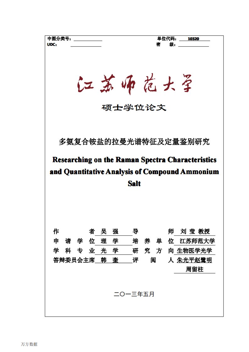 多氨复合铵的拉曼光谱特征及定量鉴别研究