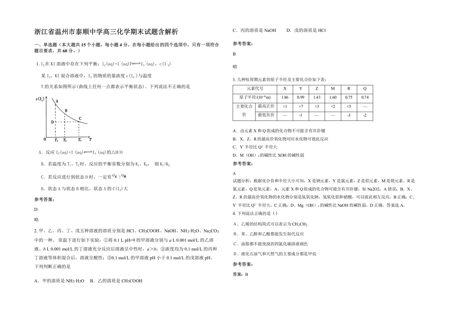 浙江省温州市泰顺中学高三化学期末试题含解析