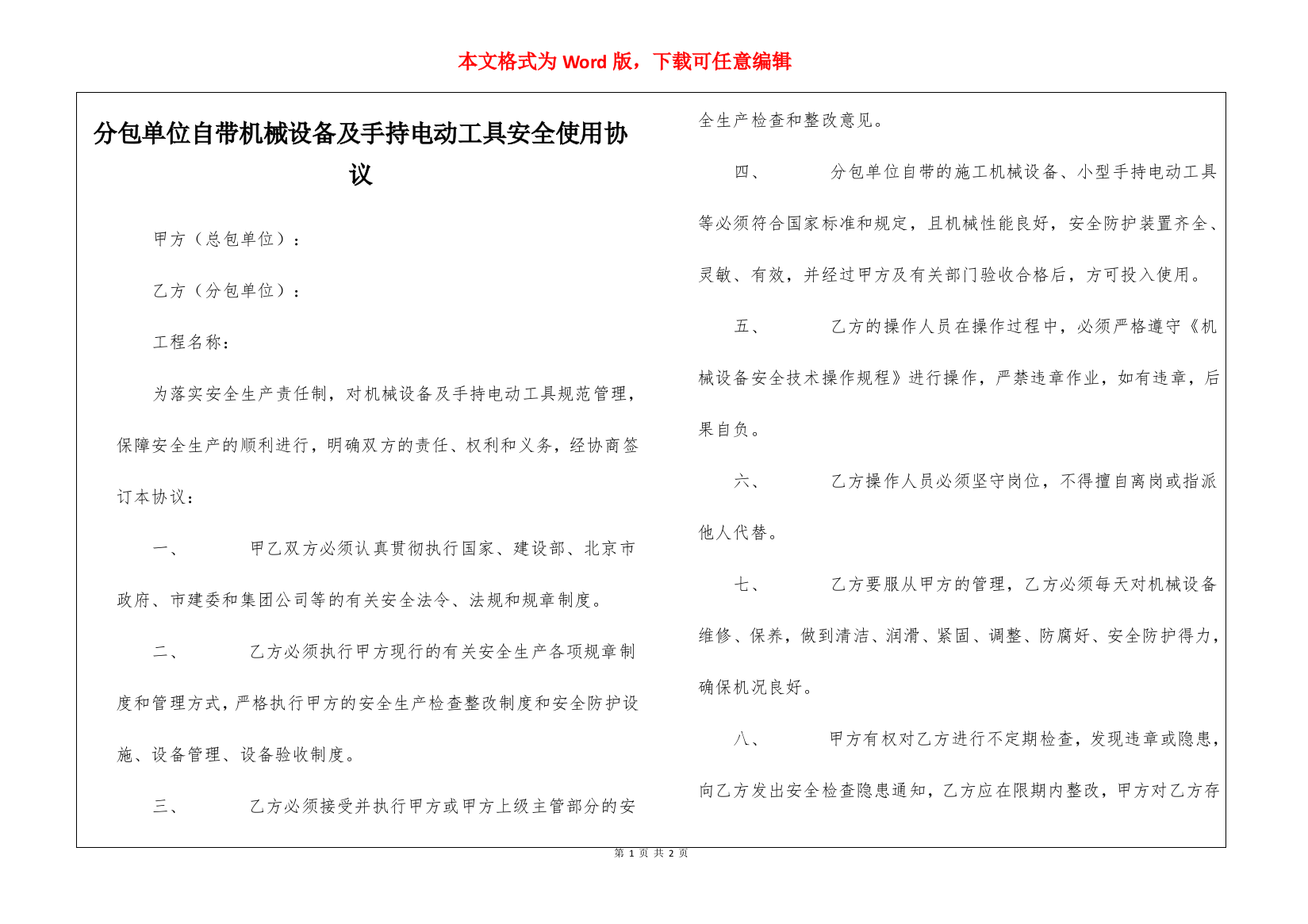 分包单位自带机械设备及手持电动工具安全使用协议