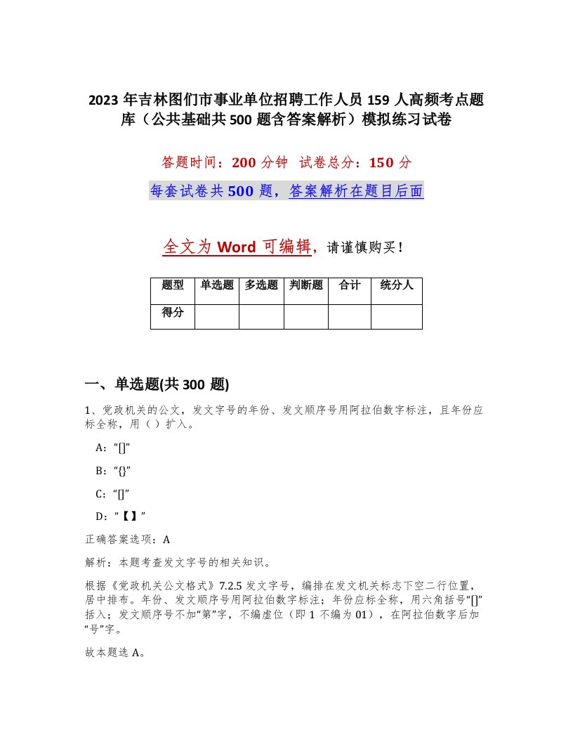 2023年吉林图们市事业单位招聘工作人员159人高频考点题库公共基础共500题含答案解析模拟练习试卷