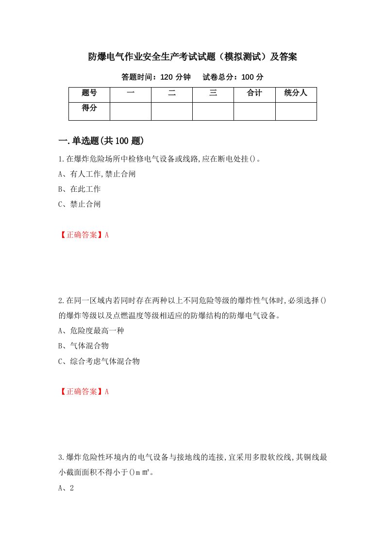 防爆电气作业安全生产考试试题模拟测试及答案第61套