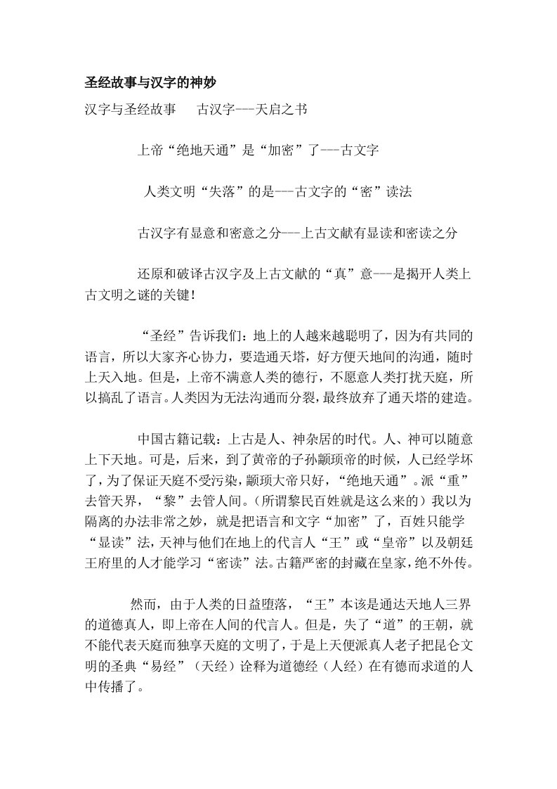 圣经故事与汉字的神妙