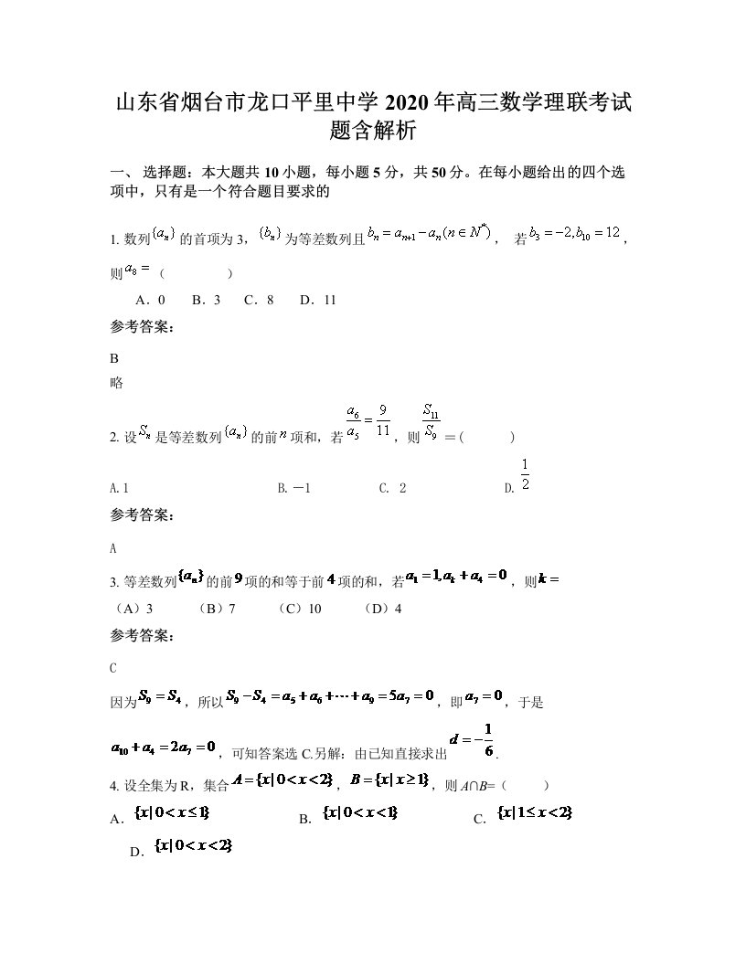 山东省烟台市龙口平里中学2020年高三数学理联考试题含解析