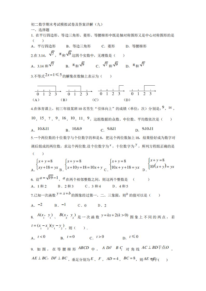 初二数学期末考试模拟试卷及答案详解(九)