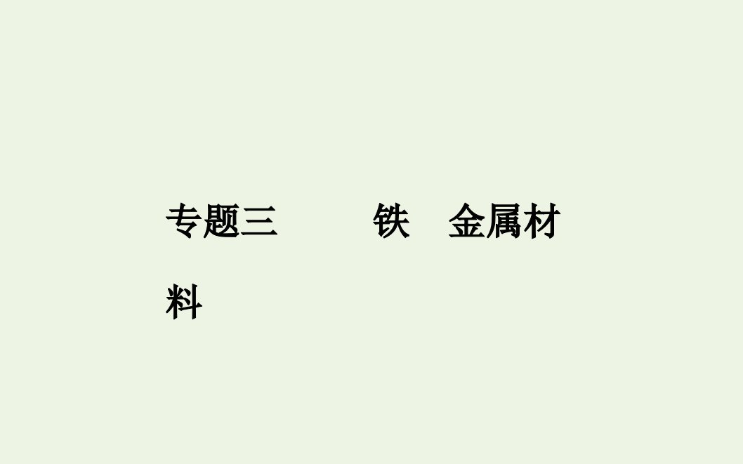 2022版新教材高考化学一轮复习专题三第一节铁及其他化合物课件新人教版