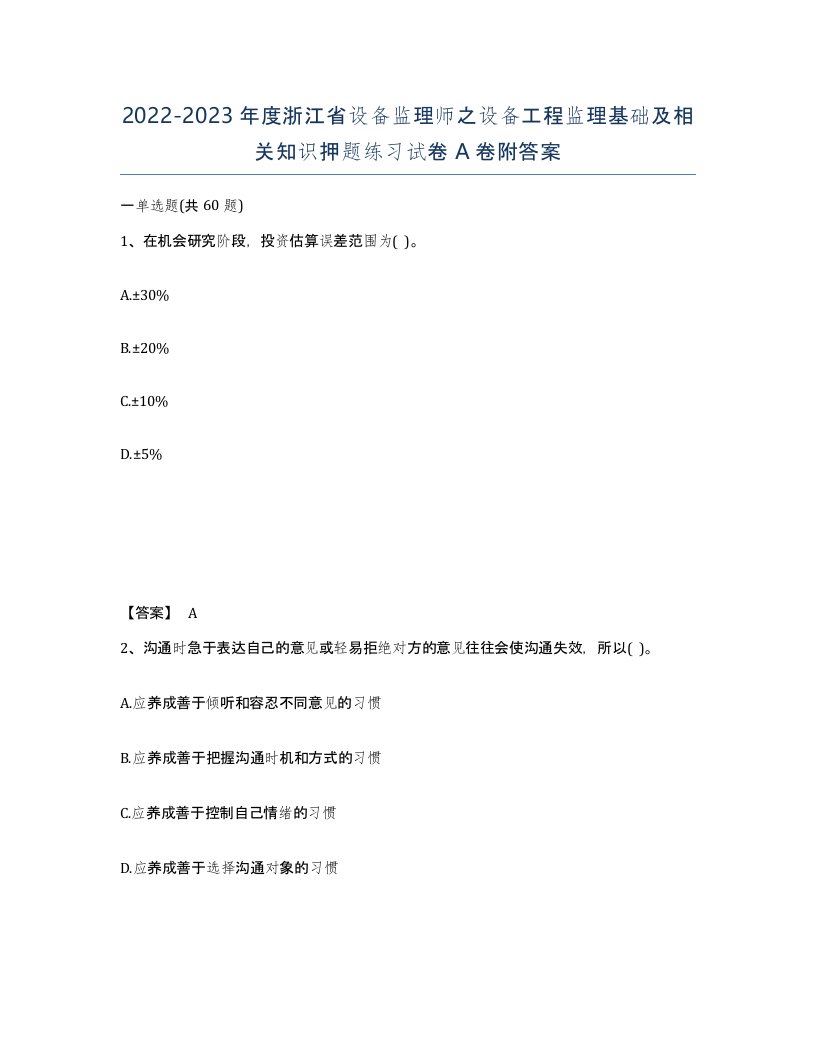 2022-2023年度浙江省设备监理师之设备工程监理基础及相关知识押题练习试卷A卷附答案