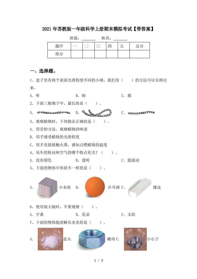 2021年苏教版一年级科学上册期末模拟考试带答案